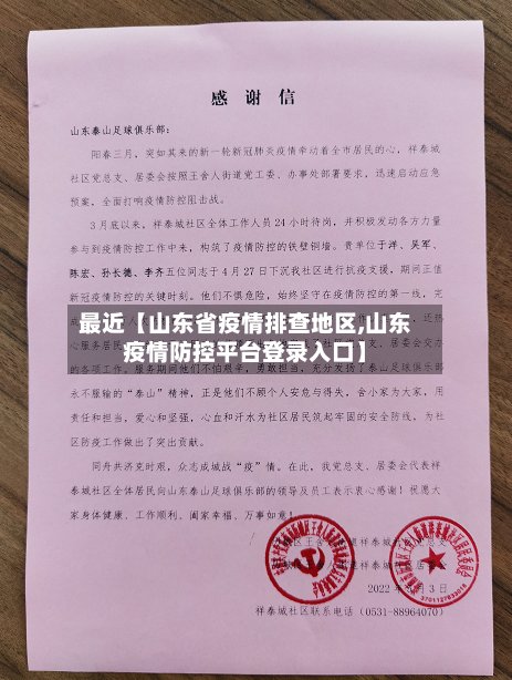 最近【山东省疫情排查地区,山东疫情防控平台登录入口】