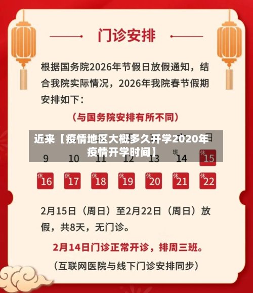 近来【疫情地区大概多久开学2020年疫情开学时间】
