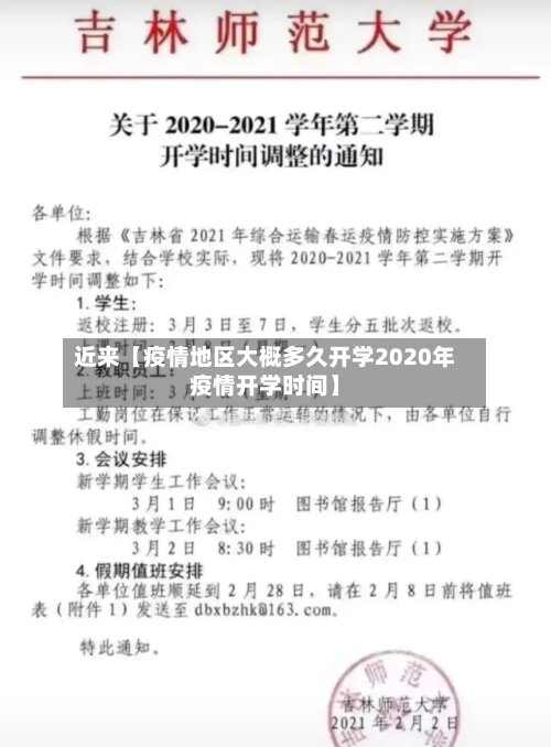 近来【疫情地区大概多久开学2020年疫情开学时间】-第2张图片