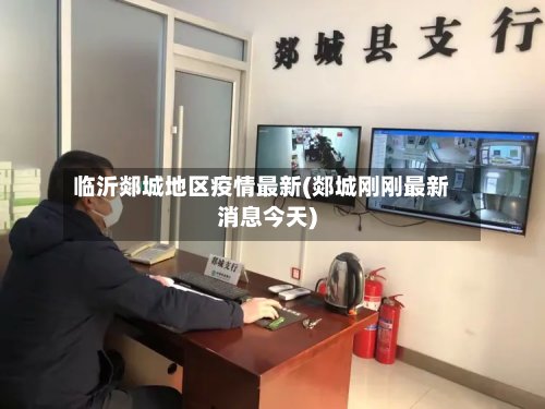 临沂郯城地区疫情最新(郯城刚刚最新消息今天)