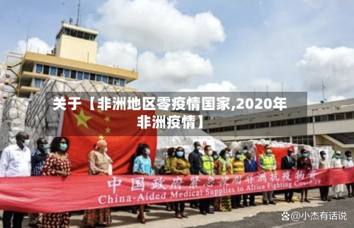 关于【非洲地区零疫情国家,2020年非洲疫情】