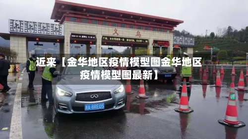 近来【金华地区疫情模型图金华地区疫情模型图最新】