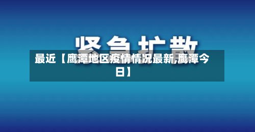 最近【鹰潭地区疫情情况最新,鹰潭今日】
