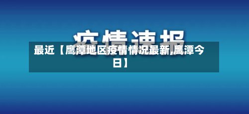 最近【鹰潭地区疫情情况最新,鹰潭今日】-第3张图片