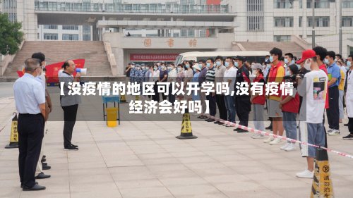 【没疫情的地区可以开学吗,没有疫情经济会好吗】-第2张图片