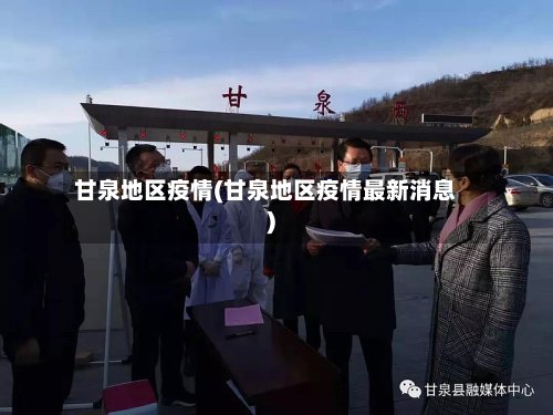 甘泉地区疫情(甘泉地区疫情最新消息)-第2张图片