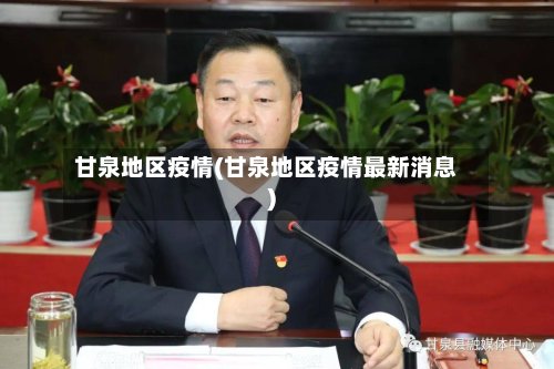 甘泉地区疫情(甘泉地区疫情最新消息)-第3张图片