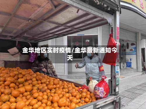 金华地区实时疫情/金华最新通知今天