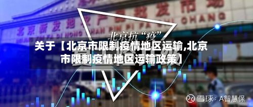 关于【北京市限制疫情地区运输,北京市限制疫情地区运输政策】-第3张图片