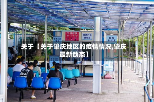 关于【关于肇庆地区的疫情情况,肇庆最新动态】-第3张图片