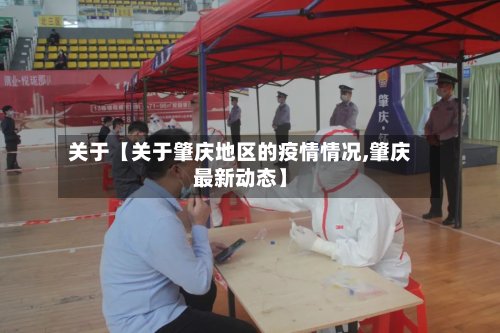 关于【关于肇庆地区的疫情情况,肇庆最新动态】-第2张图片