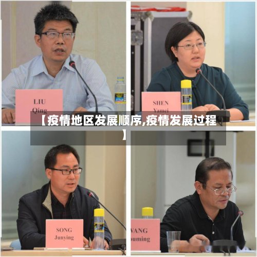 【疫情地区发展顺序,疫情发展过程】