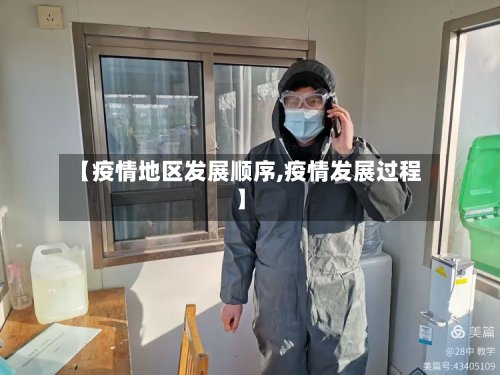 【疫情地区发展顺序,疫情发展过程】-第2张图片