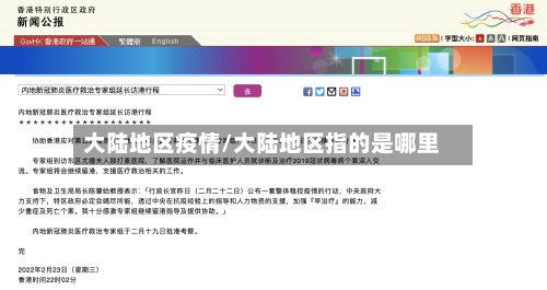 大陆地区疫情/大陆地区指的是哪里