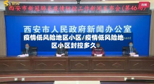 疫情低风险地区小区/疫情低风险地区小区封控多久
