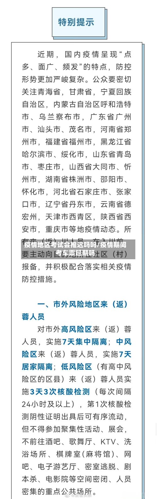 疫情地区考试会推迟吗吗/疫情期间考车票延期吗