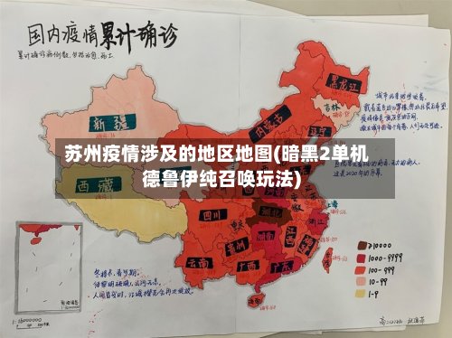 苏州疫情涉及的地区地图(暗黑2单机德鲁伊纯召唤玩法)