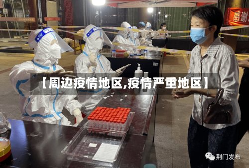 【周边疫情地区,疫情严重地区】