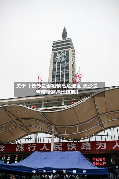 关于【长沙是否疫情高危地区,长沙是否疫情高危地区呢】-第2张图片