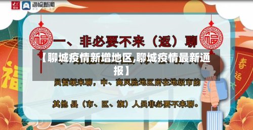 【聊城疫情新增地区,聊城疫情最新通报】