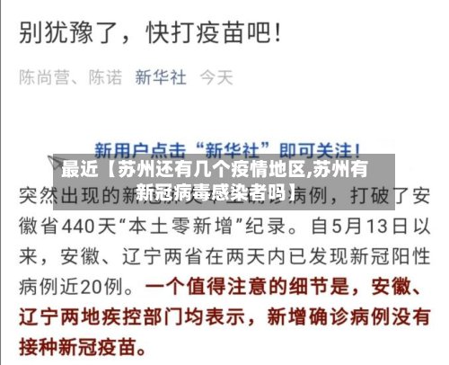 最近【苏州还有几个疫情地区,苏州有新冠病毒感染者吗】