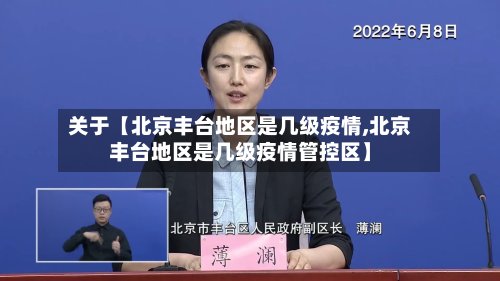 关于【北京丰台地区是几级疫情,北京丰台地区是几级疫情管控区】