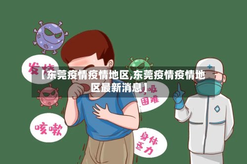 【东莞疫情疫情地区,东莞疫情疫情地区最新消息】