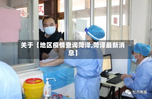 关于【地区疫情查询菏泽,菏泽最新消息】