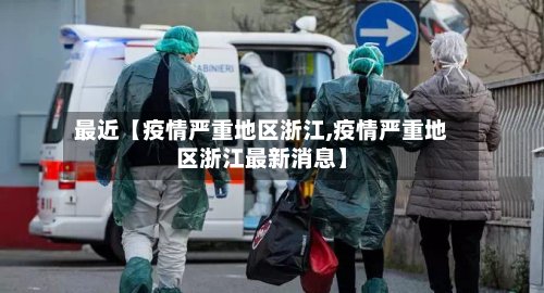 最近【疫情严重地区浙江,疫情严重地区浙江最新消息】-第3张图片