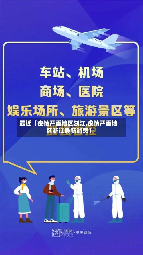 最近【疫情严重地区浙江,疫情严重地区浙江最新消息】-第2张图片