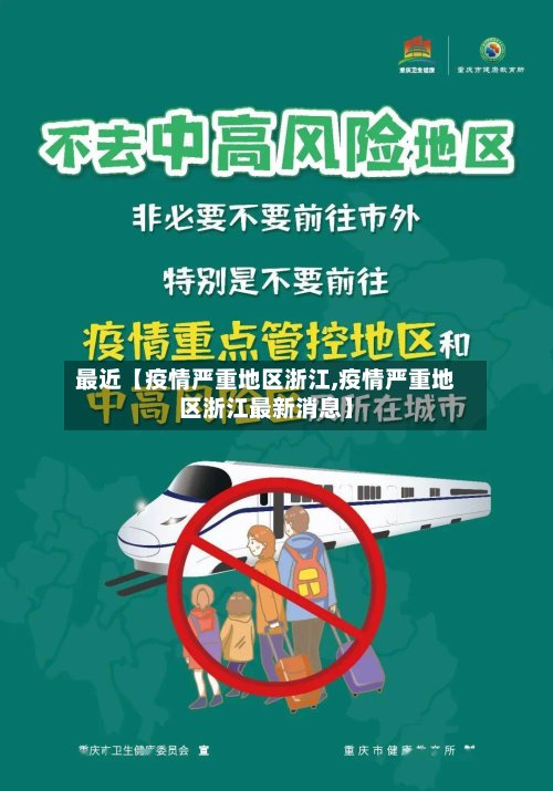 最近【疫情严重地区浙江,疫情严重地区浙江最新消息】