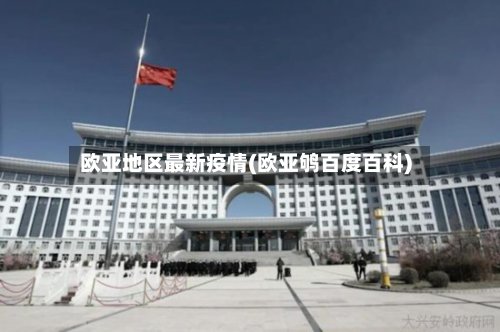 欧亚地区最新疫情(欧亚鸲百度百科)-第3张图片