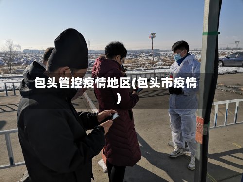 包头管控疫情地区(包头市疫情)