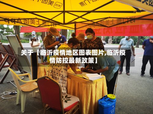 关于【临沂疫情地区图表图片,临沂疫情防控最新政策】-第3张图片