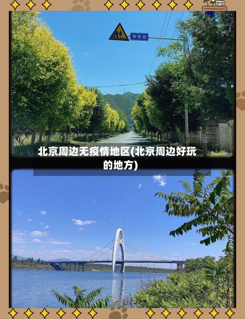 北京周边无疫情地区(北京周边好玩的地方)-第3张图片