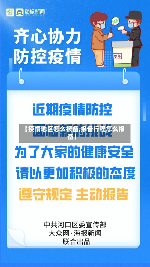【疫情地区怎么报备,报备行程怎么报备】-第3张图片
