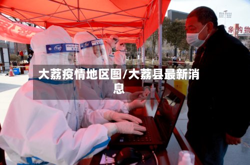 大荔疫情地区图/大荔县最新消息-第2张图片