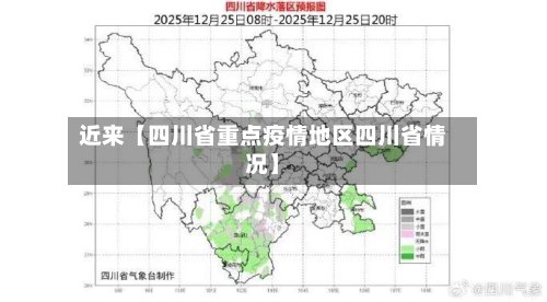 近来【四川省重点疫情地区四川省情况】
