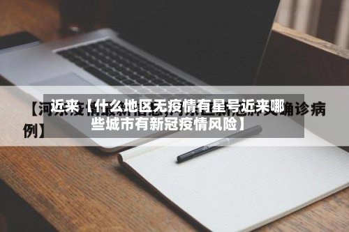 近来【什么地区无疫情有星号近来哪些城市有新冠疫情风险】-第2张图片