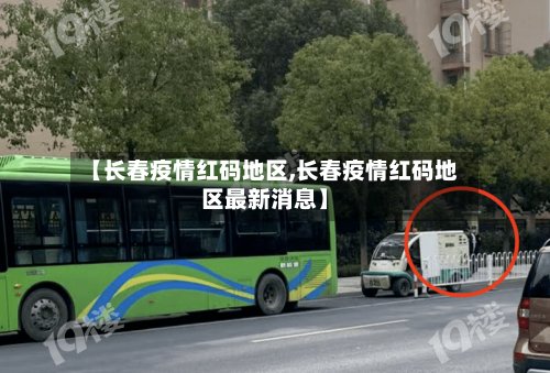 【长春疫情红码地区,长春疫情红码地区最新消息】