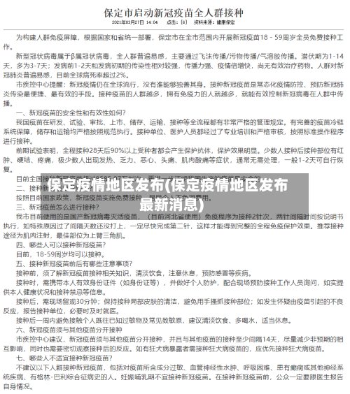 保定疫情地区发布(保定疫情地区发布最新消息)