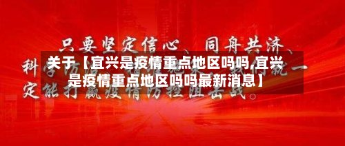 关于【宜兴是疫情重点地区吗吗,宜兴是疫情重点地区吗吗最新消息】