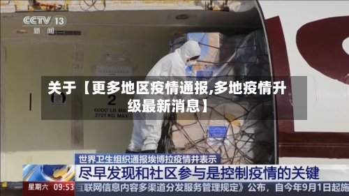 关于【更多地区疫情通报,多地疫情升级最新消息】-第3张图片