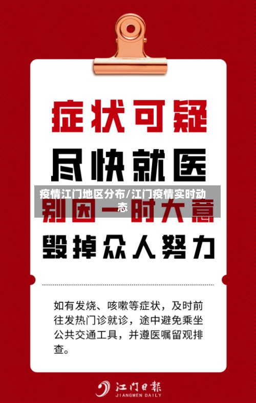 疫情江门地区分布/江门疫情实时动态
