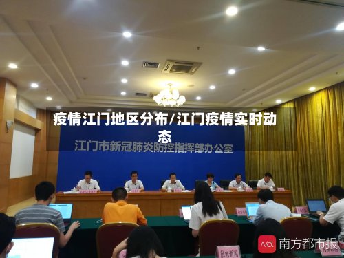 疫情江门地区分布/江门疫情实时动态-第3张图片