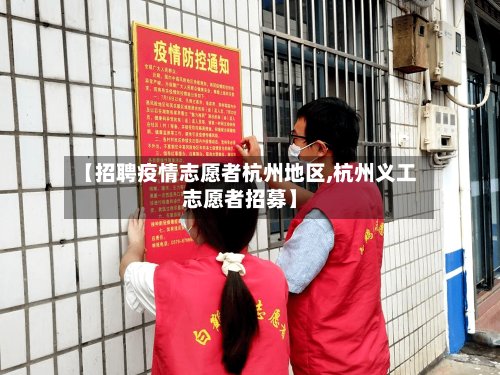 【招聘疫情志愿者杭州地区,杭州义工志愿者招募】