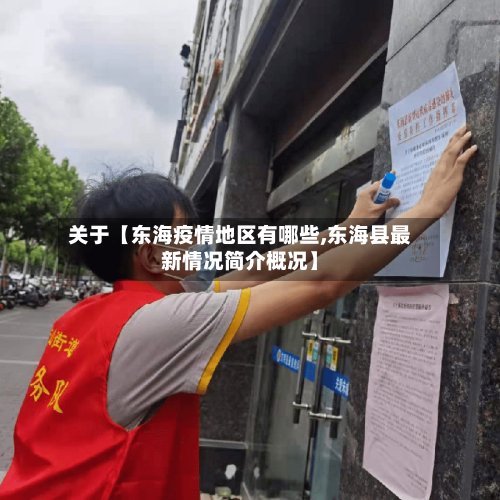 关于【东海疫情地区有哪些,东海县最新情况简介概况】