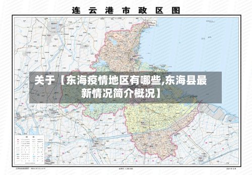 关于【东海疫情地区有哪些,东海县最新情况简介概况】-第2张图片