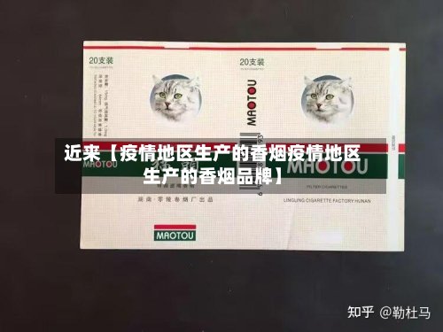 近来【疫情地区生产的香烟疫情地区生产的香烟品牌】