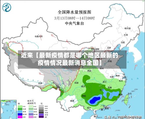 近来【最新疫情都是哪个地区最新的疫情情况最新消息全国】